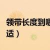 领带长度到哪里合适图解（领带长度到哪里合适）