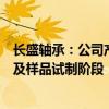 长盛轴承：公司产品在人形机器人领域的应用处于探索研究及样品试制阶段