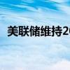 美联储维持2024年美国失业率预期在4.0%