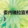 委内瑞拉宣布加入世贸组织《贸易便利化协定》