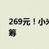 269元！小米智能摄像机C300双摄版开启众筹