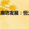 廊坊发展：恒大地产所持公司股份被继续冻结