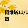 阿维塔11/12增程版申报图发布 搭1.5T增程器