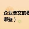 企业要交的税有哪些税举例（企业要交的税有哪些）