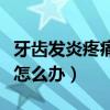 牙齿发炎疼痛怎么办吃什么药（牙齿发炎疼痛怎么办）