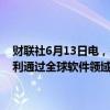 财联社6月13日电，据云鼎科技官微6月13日消息，近日，云鼎科技顺利通过全球软件领域最高级别CMMI DEV2.0成熟度5级评估认证。