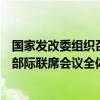 国家发改委组织召开推动大规模设备更新和消费品以旧换新部际联席会议全体会议