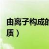 由离子构成的物质初中化学（由离子构成的物质）