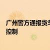 广州警方通报货车追尾等灯小车致多车碰撞：肇事司机已被控制