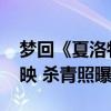 梦回《夏洛特烦恼》 沈腾马丽新电影暑期上映 杀青照曝光