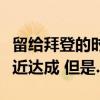 留给拜登的时间不多了！美沙战略安全条约接近达成 但是……