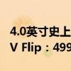 4.0英寸史上最大外屏！一图读懂荣耀Magic V Flip：4999元起