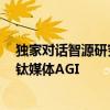 独家对话智源研究院院长王仲远：中国AI发展不会被阻碍｜钛媒体AGI