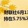财联社6月13日电，香港金管局将基准利率保持在5.75%不变。