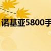 诺基亚5800手机软件下载（诺基亚800软件）
