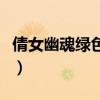 倩女幽魂绿色通道多少钱（倩女幽魂绿色通道）