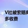 V社被索赔高达60亿元！涉嫌向1400万玩家多收费