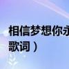 相信梦想你永远比你想象中更勇敢歌词（勇敢歌词）