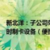 新北洋：子公司荣鑫科技中标中国建设银行股份有限公司即时制卡设备（便携式）采购项目