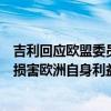 吉利回应欧盟委员会对中国电动汽车加征关税：加征关税将损害欧洲自身利益