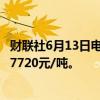 财联社6月13日电，锰硅期货主力合约快速跳水跌超9%，报7720元/吨。