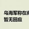 乌海军称在南部地区水域摧毁5艘俄舰船 俄方暂无回应