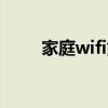家庭wifi如何防蹭网（防蹭网360）