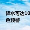 降水可达100毫米以上 江西黎川发布暴雨红色预警