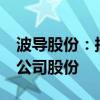 波导股份：拟以不高于5.00元/股的价格回购公司股份
