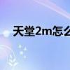 天堂2m怎么爆红装（天堂2透视镜技能）