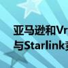 亚马逊和Vrio将在南美推出卫星互联网服务与Starlink竞争