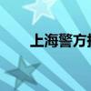 上海警方持续严打医保诈骗违法犯罪