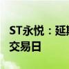 ST永悦：延期回复上交所问询函预计不超5个交易日