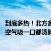 到底多热！北方多地午后地表温度超70℃ 高温持续到19日：空气吸一口都烫肺