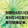 财联社6月13日电，汇丰控股在港交所公告，公司拟于2024年6月14日发行15亿新加坡元之5.250%可重设永久后偿或有可转换证券。