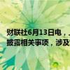 财联社6月13日电，上交所向ST迪马下发监管工作函，处理事由为信息披露相关事项，涉及对象为上市公司、控股股东及实际控制人。