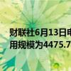 财联社6月13日电，周三美联储隔夜逆回购协议（RRP）使用规模为4475.74亿美元。