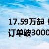 17.59万起！深蓝G318上市即爆火：60分钟订单破3000台