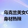 乌克兰美女Cos《咒术回战》冥冥：皮衣黑丝身材热辣