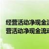 经营活动净现金流动比率计算公式与现金流动负债比率（经营活动净现金流动比率计算公式）