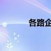 各路企业竞逐人形机器人产业