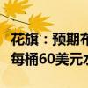 花旗：预期布伦特原油期货价格明年可能跌至每桶60美元水平