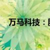 万马科技：股东唐金元拟减持不超0.25%