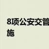 8项公安交管便民利企改革新措施7月1日起实施