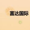 富达国际：美联储今年可能不会降息