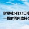 财联社6月13日电，欧洲央行管委Muller表示，利率可能在一段时间内维持在平均水平以上。
