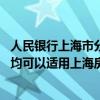 人民银行上海市分行：已受理尚未发放的在途个人住房贷款 均可以适用上海房贷新政策
