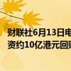 财联社6月13日电，腾讯控股在港交所公告，于6月13日耗资约10亿港元回购266万股股票，每股作价373.6-380港元。
