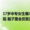 17岁中专女生爆冷拿下数学竞赛全球12名：做不出来的数学题 脑子里会反复出现
