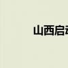 山西启动干旱防御Ⅳ级应急响应